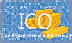 TP冷钱包与多签热钱包的安全性分析：选择最佳的