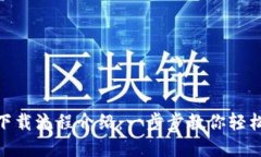 tpWallet详细下载流程介绍：一步步教你轻松获取