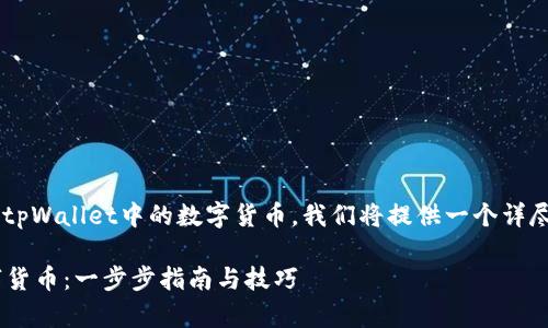 为了更好地帮助您了解如何出售tpWallet中的数字货币，我们将提供一个详尽的指南，同时确保内容符合要求。

如何快速出售tpWallet中的数字货币：一步步指南与技巧