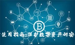 冷钱包的正常使用指南：保护数字资产的安全性