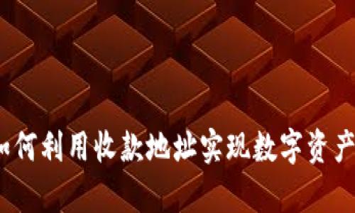 tpWallet：如何利用收款地址实现数字资产的高效管理