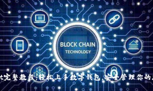 tpWallet完整教程：轻松上手数字钱包，安全管理你的加密资产