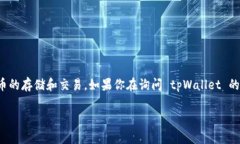 截至2023年10月，tpWallet 是一个在区块链和加密货