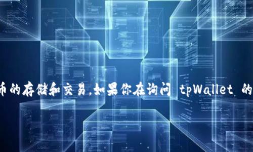 截至2023年10月，tpWallet 是一个在区块链和加密货币领域内比较知名的数字钱包。它支持多种加密货币的存储和交易。如果你在询问 tpWallet 的功能、使用方法或最新动态，建议直接访问他们的官方网站或相关社交媒体渠道，以获取最新的信息和公告。

如果你需要更具体的信息或者对 tpWallet 有特定的问题，请提供更多的上下文，我会尽力为你解答！