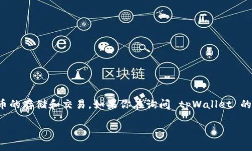 截至2023年10月，tpWallet 是一个在区块链和加密货币领域内比较知名的数字钱包。它支持多种加密货币的存储和交易。如果你在询问 tpWallet 的功能、使用方法或最新动态，建议直接访问他们的官方网站或相关社交媒体渠道，以获取最新的信息和公告。

如果你需要更具体的信息或者对 tpWallet 有特定的问题，请提供更多的上下文，我会尽力为你解答！