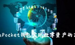 如何利用TokenPocket钱包实现数字资产的高效管理与