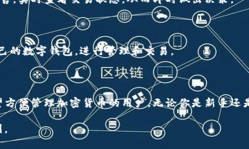 tpWallet 是一款数字钱包，主要用于存储和管理加密货币。它不仅支持多种主流数字货币，还提供了方便的交易功能和安全保障。以下是对 tpWallet 的详细介绍，包括其功能、特点和使用方法等。

tpWallet 的主要功能

tpWallet 的主要功能包括加密货币的存储、转账和交易。此外，它还允许用户查看资产的实时行情，以及管理多个数字钱包地址。

加密货币存储

tpWallet 支持多种主流加密货币，如比特币（BTC）、以太坊（ETH）、瑞波币（XRP）等。用户可以方便地在一个平台上管理各种数字资产。

安全性

安全性是 tpWallet 的一个重要特点。它通过先进的加密技术保护用户的私钥，确保用户的资金安全。同时，tpWallet 还启用了双重身份验证（2FA），为账户提供额外的保障。

用户友好的界面

tpWallet 的界面设计，用户可以轻松上手。即使是刚接触加密货币的新手，使用 tpWallet 也不会感到困惑。

便捷的交易功能

tpWallet 提供了便捷的交易功能，用户可以快速进行加密货币的购买和出售，实时查看交易状态，从而即时做出决策。

多平台支持

tpWallet 支持多种设备，包括手机、平板和电脑。用户可以随时随地访问自己的数字钱包，进行管理和交易。

总结

总体而言，tpWallet 是一款功能强大且安全性高的数字钱包，适合所有希望方便管理加密货币的用户。无论你是新手还是经验丰富的投资者，tpWallet 都可以为你提供良好的使用体验。 

这种结构化的内容让读者能够快速获取信息，同时也符合搜索引擎（）的原则。