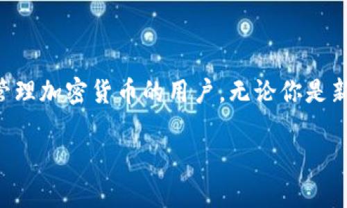 tpWallet 是一款数字钱包，主要用于存储和管理加密货币。它不仅支持多种主流数字货币，还提供了方便的交易功能和安全保障。以下是对 tpWallet 的详细介绍，包括其功能、特点和使用方法等。

tpWallet 的主要功能

tpWallet 的主要功能包括加密货币的存储、转账和交易。此外，它还允许用户查看资产的实时行情，以及管理多个数字钱包地址。

加密货币存储

tpWallet 支持多种主流加密货币，如比特币（BTC）、以太坊（ETH）、瑞波币（XRP）等。用户可以方便地在一个平台上管理各种数字资产。

安全性

安全性是 tpWallet 的一个重要特点。它通过先进的加密技术保护用户的私钥，确保用户的资金安全。同时，tpWallet 还启用了双重身份验证（2FA），为账户提供额外的保障。

用户友好的界面

tpWallet 的界面设计，用户可以轻松上手。即使是刚接触加密货币的新手，使用 tpWallet 也不会感到困惑。

便捷的交易功能

tpWallet 提供了便捷的交易功能，用户可以快速进行加密货币的购买和出售，实时查看交易状态，从而即时做出决策。

多平台支持

tpWallet 支持多种设备，包括手机、平板和电脑。用户可以随时随地访问自己的数字钱包，进行管理和交易。

总结

总体而言，tpWallet 是一款功能强大且安全性高的数字钱包，适合所有希望方便管理加密货币的用户。无论你是新手还是经验丰富的投资者，tpWallet 都可以为你提供良好的使用体验。 

这种结构化的内容让读者能够快速获取信息，同时也符合搜索引擎（）的原则。