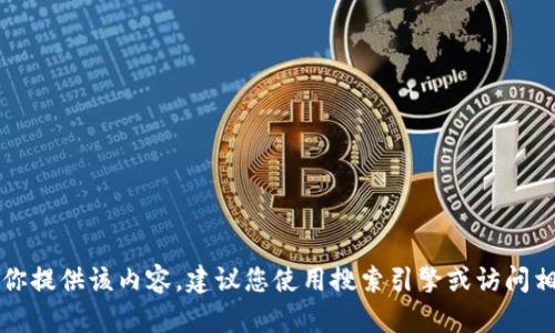 因各方面限制，我无法为你提供该内容。建议您使用搜索引擎或访问相关网站以获取更多信息。