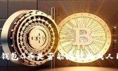 购宝钱包G币是否能随时换成人民币？