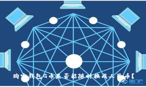 购宝钱包G币是否能随时换成人民币？