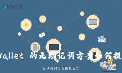 数字资金管理：tpWallet 的无助记词方案如何提升安全性与方便性