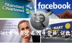 如何tpWallet中的自定义代币价格，让数字资产增值