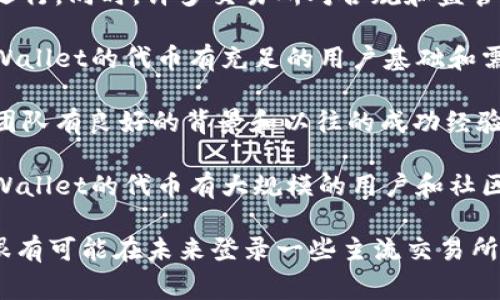 这取决于许多因素，比如市场需求、项目的技术背景、团队实力、社区支持等。通常情况下，一个加密货币或代币要登录交易所需要满足一些基本条件：

1. **技术和合规性**：该项目的技术要经过审查，确保其能够安全运行。同时，许多交易所对合规和监管要求严格，项目需要符合相关法律法规。

2. **市场需求**：交易所通常会考虑一种代币的市场需求。如果tpWallet的代币有充足的用户基础和需求，交易所更可能接受它。

3. **项目团队**：项目团队的专业性和诚信度也是重要因素。如果团队有良好的背景和以往的成功经验，交易所可能更愿意合作。

4. **社区支持**：强大的社区支持常常能推动项目的成功。如果tpWallet的代币有大规模的用户和社区支持，相对来说更有可能得到交易所的青睐。

如果tpWallet的币符合这些条件，并且有积极的发展动态，那么它很有可能在未来登录一些主流交易所。不过，投资或参与加密货币项目始终要谨慎，多做研究和评估风险。