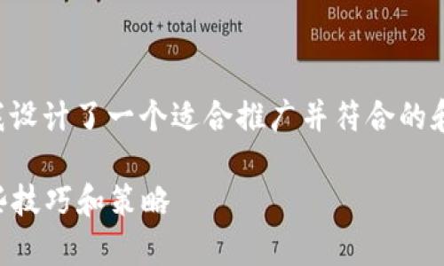 针对“tpWallet输了很多”这一主题，我设计了一个适合推广并符合的和相关的关键词。以下是格式化的内容：

如何避免在tpWallet中亏损：掌握这些技巧和策略