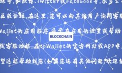 为了查询tpWallet的客服电话，您可以采取以下几种