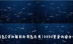 什么是冷钱包？详细解析冷钱包运用1000U资金的安