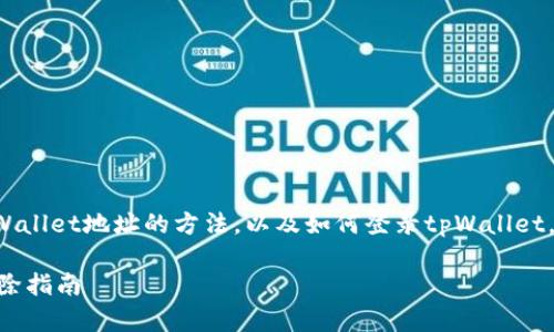 根据您的问题，看来您想了解有关如何删除tpWallet地址的方法，以及如何登录tpWallet。下面，我将提供详细的步骤和一些有用的信息。

### 如何有效管理tpWallet：登录与地址删除指南