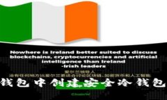 如何在Token.im钱包中创建安全冷钱包：详细步骤与