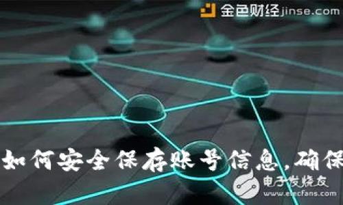 tpWallet如何安全保存账号信息，确保资产安全