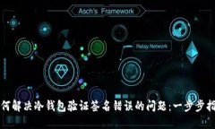 如何解决冷钱包验证签名错误的问题：一步步指