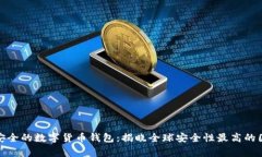 最安全的数字货币钱包：揭晓全球安全性最高的