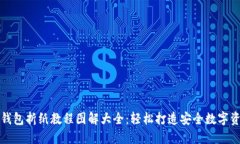 冷钱包折纸教程图解大全：轻松打造安全数字资