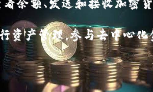 tpWallet是一种数字钱包，通常用于存储和管理加密货币和其他数字资产。它能让用户方便地进行交易、查看余额、发送和接收加密货币等功能。tpWallet可能还会提供一些额外的功能，例如支持多种加密货币、交易记录、以及安全性管理等。

在数字货币迅速发展的环境中，tpWallet等数字钱包的需求也越来越大。用户可以通过这些钱包轻松地进行资产管理，参与去中心化金融(DeFi)活动或进行NFT（非同质化代币）的交易。

如果您对tpWallet有更具体的疑问，或者想了解其如何使用、功能特点等，请提供更多信息。