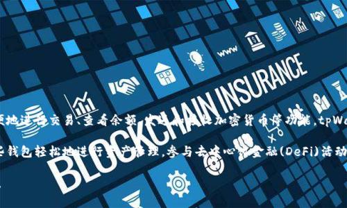 tpWallet是一种数字钱包，通常用于存储和管理加密货币和其他数字资产。它能让用户方便地进行交易、查看余额、发送和接收加密货币等功能。tpWallet可能还会提供一些额外的功能，例如支持多种加密货币、交易记录、以及安全性管理等。

在数字货币迅速发展的环境中，tpWallet等数字钱包的需求也越来越大。用户可以通过这些钱包轻松地进行资产管理，参与去中心化金融(DeFi)活动或进行NFT（非同质化代币）的交易。

如果您对tpWallet有更具体的疑问，或者想了解其如何使用、功能特点等，请提供更多信息。