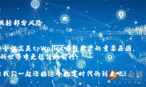 jiaotitpWallet质押挖矿：如何通过投资获取稳定收益/jiaoti
tpWallet, 质押挖矿, 投资收益, 数字货币/guanjianci

引言
在数字货币的世界里，新技术和新机会层出不穷。最近，tpWallet成为了许多投资者关注的热点。它的质押挖矿机制吸引了大量用户的参与。不仅因为它能带来丰厚的回报，还因为它的操作相对简单易懂。本文将深入探讨tpWallet的质押挖矿功能，帮助你了解这一新兴投资方式，并教你如何通过投资实现稳定的收益。

什么是tpWallet？
tpWallet是一款新兴的数字货币钱包，支持多种加密资产的存储和管理。它不仅提供安全的货币存储服务，还提供一系列增值服务，其中之一就是质押挖矿。tpWallet旨在让用户以最简单的方式参与到加密货币的世界中，使投资者能够轻松管理他们的资产，并从中获益。

什么是质押挖矿？
质押挖矿是一种新兴的挖矿模式。与传统的“工作量证明”（PoW）挖矿不同，质押挖矿使用“权益证明”（PoS）机制。用户将自己的加密货币存入钱包中进行质押，以支持网络的安全和运作。作为回报，用户将获得新生成的代币或交易手续费。
质押挖矿的优点在于它的环保性和高效性。由于不需要复杂的计算和大量的电力，质押挖矿既降低了硬件投入，也减少了对环境的影响。

tpWallet的质押挖矿优势
tpWallet的质押挖矿机制有众多优势，吸引着越来越多的投资者参与其中。同时，它也为用户提供了方便的操作流程，以下是几大核心优势：

h41. 高收益率/h4
tpWallet提供的质押挖矿收益率相对较高，通常可以达到的时候，甚至超过市场平均水平。这意味着用户在相对较短的时间内就能够获得可观的回报。

h42. 操作简单/h4
即使是加密货币的新手，也能轻松上手。tpWallet的用户界面友好且直观，你只需几个步骤即可完成质押。这让更多人有机会参与到质押挖矿中。

h43. 安全性高/h4
tpWallet采用多层安全措施，包括冷钱包存储和多重身份验证，确保用户的资产安全。用户不用担心资产会因为黑客攻击而失窃。

h44. 灵活性/h4
用户可以选择多种质押期，以及不同的收益策略。无论是短期投资还是长期持有，tpWallet都能满足不同用户的需求。

如何开始tpWallet质押挖矿？
开始tpWallet质押挖矿的步骤非常简单。以下是详细的操作流程，让你快速上手。

h4步骤一：下载并安装tpWallet/h4
首先，你需要在官方网站或者移动应用商城下载tpWallet。安装完成后，打开应用并创建你的账户。确保使用强密码和备份你的助记词，以保护你的账户安全。

h4步骤二：充值资产/h4
在你的tpWallet账户中充值资金。你可以选择购买加密货币，将其转入你的tpWallet中。确认交易已完成后，资产会在你的钱包中显示。

h4步骤三：进行质押/h4
找到质押挖矿的选项，点击进入质押页面。选择你想要质押的数字货币，并设定质押的金额和期限。

h4步骤四：确认质押/h4
在确认页面核对所有信息后，确保无误后点击确认提交。你的资金将在质押期间被锁定，无法进行交易。

h4步骤五：查看收益/h4
质押开始后，你可以定期查看你的收益数据。tpWallet会自动计算每天的收益，并在到期后将收益直接发送到你的账户中。

常见问题解答
在质押挖矿的过程中，许多用户可能会遇到一些疑问。以下是一些常见问题及其解答，帮助你更好地理解tpWallet的质押挖矿。

h41. 质押的代币能随时提现吗？/h4
一般情况下，质押的代币在你选择的质押期内是无法提现或交易的。在质押期结束后，你可以自由提现。

h42. 只有特定的数字货币才能质押吗？/h4
是的，tpWallet只支持特定的数字货币进行质押。用户在开始质押前，请确认所选的币种是否支持质押。

h43. 质押收益如何计算？/h4
质押收益通常基于你质押的金额和质押时间而定。tpWallet会定期计算并更新你的收益数据，你可以随时查看。

h44. 质押挖矿会有风险吗？/h4
与任何投资一样，质押挖矿也存在风险。市场波动可能影响你的收益。此外，选择安全的平台也很重要，tpWallet提供的安全保障措施能减轻部分风险。

总结
tpWallet的质押挖矿为投资者提供了一个全新的机会。通过简单的操作，用户可以轻松参与到数字货币的世界中。高收益、操作简便和安全性高是tpWallet吸引用户的重要原因。
然而，任何投资都伴随着风险。因此，在选择质押挖矿之前，需要对市场有足够的了解。强调风险管理和分散投资，可以帮助你在数字货币的世界中更稳健地前行。

希望本文能帮助你理解tpWallet的质押挖矿机制，让更多的投资者能够参与其中并获得收益。数字货币的未来充满可能性，抓住机会，让我们一起迎接这个数字时代的到来吧！