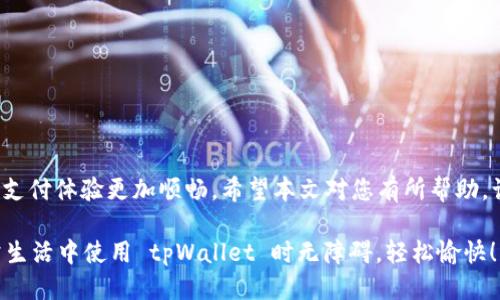   三星手机怎么设置tpWallet，轻松管理你的电子钱包 / 
 guanjianci 三星手机, tpWallet, 电子钱包, 钱包设置 /guanjianci 

引言
在数字时代，电子钱包逐渐成为人们生活中不可或缺的工具。尤其是在像三星这样的智能手机平台上，tpWallet 应运而生，帮助用户方便地管理各种支付、消费和交易信息。那么，如何在三星手机上设置和使用 tpWallet 呢？本文将详细指导您每一步的操作，确保您能够顺利开启这项服务。

什么是 tpWallet？
tpWallet 是一款智能电子钱包应用，允许用户在移动设备上安全地进行支付和管理财务。它不仅支持信用卡和借记卡的绑定，还可以储存各种优惠券、奖励积分和购物卡，极大方便了日常的消费和支付流程。操作简单，适合各个年龄段的用户。

第一步：确保设备兼容性
在开始设置 tpWallet 之前，确保您的三星手机能够支持这款应用。大多数新款三星手机都具备这一功能，但仍然建议您检查一下手机的系统版本。通常情况下，较新的手机系统更有可能兼容最新的应用版本。

第二步：下载 tpWallet 应用
访问三星应用商店，搜索