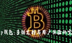 Bitkeep钱包：多链支持与用户体验的完美结合