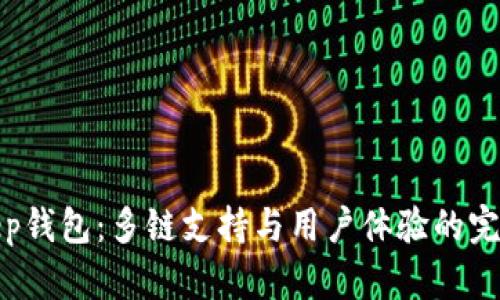 Bitkeep钱包：多链支持与用户体验的完美结合