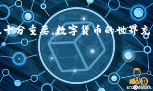 冷钱包签名掉了怎么办，这是一个对数字货币持有者来说非常重要的问题。冷钱包，一般指的是一种离线存储数字货币的方式，通常用硬件钱包或纸钱包来保存私钥，确保资金的安全。然而，有时候用户可能会因为意外原因丢失签名或无法访问冷钱包。下面我们将从多个方面来探讨这个问题。

什么是冷钱包签名？
冷钱包签名是指用私钥对交易进行签名的过程。私钥是访问和管理你数字资产的唯一凭证。冷钱包一般情况下是离线状态，不直接连接互联网，这使得它在抵御黑客攻击和盗窃方面极为高效。

冷钱包签名掉了的常见原因
1. 操作失误：有时用户可能由于误操作而导致签名丢失。特别是对于新手来说，操作步骤不当容易导致重要数据的丢失。
2. 硬件故障：硬件钱包如果出现故障，可能会导致私钥和签名无法访问。
3. 意外丢失：如果用户将纸钱包丢失或者损坏，同样会导致无法获取到冷钱包的签名。

冷钱包签名掉了怎么办？
面对冷钱包签名掉落的情况，用户可以采取以下几种措施：

h41. 检查备份/h4
如果你在设置冷钱包的时候进行了备份，那么现在是时候查看你的备份了。通常，这可能是在其他安全的地方保存的一份私钥或助记词。在这方面，良好的备份习惯是非常关键的。

h42. 找技术支持/h4
如果你使用的是知名的硬件钱包品牌，可以考虑联系他们的技术支持。许多厂商提供了恢复功能，帮助用户找回丢失的数据。

h43. 替换硬件/h4
如果是硬件故障导致的问题，可能需要更换硬件钱包并重新生成私钥。不过，请务必确保新设备在安全的环境中设置。

h44. 尝试还原工具/h4
一些专业的数据恢复工具可能能够帮助找回丢失的私钥或签名。不过，这些方法具有一定的风险性，且成功率并不高，因此需要谨慎选择。

未来的预防措施
为了避免将来再次发生类似问题，用户可以采取以下预防措施：

h41. 经常备份/h4
在使用冷钱包时，定期做好备份是一种良好的习惯。确保你有多个备份，且存放在不同的安全地点。

h42. 学习使用流程/h4
对冷钱包的使用流程进行深入了解，特别是如何签名和发起交易的相关知识。这将大大减少因操作失误而导致的问题。

h43. 常规检查/h4
定期检查硬件钱包的状况，确保它正常工作。在每次使用前，确认设备没有出现任何异常情况。

总结
冷钱包签名掉落是一个技术性问题，但只要你采取适当的措施，通常是可以恢复的。无论是寻找备份，还是寻求技术支持，都可以帮助你解决问题。同时，预防措施尤为重要，通过学习、备份和定期检查来确保你的数字资产安全，才能放心地享受数字货币带来的便利。

保持冷钱包安全的长效策略
在综合考虑冷钱包使用过程的安全性后，用户还应当了解一些长效的安全策略。这些策略涉及到多个方面，包括心理准备、技术维护和环境保护等。

h41. 心理准备/h4
作为数字货币投资者，永远要保持警惕。网络上存在着各种形式的诈骗和攻击。要时刻保持对安全风险的敏感，随时准备应对可能的挑战。

h42. 环境保护/h4
存储冷钱包的环境同样重要。应选择干燥、温暖且安全的环境，不要将冷钱包放在易遭受水害或火灾的地方。注意保护好密码和助记词，尽量避免暴露给他人。 

h43. 学习新技术/h4
随时了解区块链的最新技术动向和安全措施。新的数字货币项目常常会提供更好的安全保障，及时学习新知识，能够帮助你更加有效地管理和保护资产。

结论
冷钱包签名遗失的情况虽然困扰人心，但通过了解其原因及解决方法，能够有效地降低损失的可能性。同时，日常维护和预防措施也十分重要。数字货币的世界充满机遇与挑战，只要你采取正确的措施，就能放心地在这个激动人心的领域中畅游。

冷钱包, 签名, 数字货币, 私钥/guanjianci
如何应对冷钱包签名丢失的挑战，确保数字资产安全