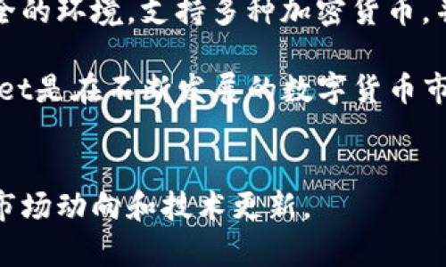 tpWallet是一个数字货币钱包，支持多种加密货币的存储、管理和交易。它的设计目的是为了提供一个安全、便捷的环境，帮助用户更好地管理他们的加密资产。下面，我将详细介绍tpWallet的特点、功能以及使用方法，以便让您更好地理解这个钱包以及在数字货币生态系统中的角色。

tpWallet的基本概念

tpWallet是一个多币种电子钱包，允许用户存储、发送和接收多种加密货币。钱包的核心功能是为用户提供一个安全的环境，以保护他们的私钥和资产。用户可以通过tpWallet管理他们的资产，进行交易，以及查看市场行情。tpWallet的设计理念是用户友好，目的是使即使是加密货币新手也能轻松上手。


tpWallet的主要特点

1. **多币种支持**: tpWallet支持多种加密货币，包括主流的比特币（BTC）、以太坊（ETH）、波场（TRX）等，用户可以方便地在同一个平台上管理不同的资产。

2. **安全性**: tpWallet采用多重安全措施，确保用户的资产安全。它支持私钥离线存储，防止黑客攻击。同时，钱包还提供了二次验证功能，提高账户的安全性。

3. **用户友好的界面**: tpWallet的界面简洁直观，即使是初学者也可以快速上手。用户可以轻松找到他们需要的功能，如资产管理、交易和市场分析等。

4. **实时市场数据**: tpWallet提供实时的市场数据和行情分析，帮助用户做出明智的投资决策。这些数据包括价格趋势、交易量等关键信息。

5. **交易功能**: 用户可以在tpWallet上进行快速且低手续费的交易，支持点对点交易，方便快捷。

6. **社区支持**: tpWallet拥有活跃的社区，用户可以在社区中交流经验、讨论市场动态并获取帮助。



如何使用tpWallet

使用tpWallet非常简单。首先，您需要下载钱包应用，并按照提示创建一个账户。以下是具体步骤：

1. **下载和安装**: 
   您可以在tpWallet的官方网站或者各大应用商店下载钱包应用。安装后，打开应用。

2. **创建账户**: 
   在应用中选择创建新账户。您需要设置一个强密码，并备份您的助记词。助记词是恢复钱包的重要信息，务必妥善保管。

3. **保存私钥**: 
   钱包生成后，您会得到一个私钥。请务必将其保存在安全的地方，切勿泄露。

4. **添加数字资产**: 
   您可以通过转入或者购买的方式将不同的数字货币添加到tpWallet中。市场行情页面可以帮助您了解何时进行交易最为合适。

5. **进行交易**: 
   当您决定进行交易时，只需输入对方的钱包地址和交易金额。确认后，交易便会立即处理。

6. **检查交易状态**: 
   在交易完成后，可以通过钱包查看交易状态和历史记录，确保交易已成功。



tpWallet的优势与不足

**优势**:
- **便捷性和高效性**: tpWallet可以在一个平台上操作多种加密货币，免去用户在不同钱包间切换的麻烦。
- **安全性高**: 严密的安全措施为用户提供了良好的保护，降低了资产被盗的风险。

**不足**:
- **新兴产品**: 对于一些用户来说，tpWallet相较于老牌钱包可能在市场认可度和社区支持上有一定差距。
- **功能限制**: 尽管tpWallet支持多种币种，但可能在某些特定功能上不如专业交易平台。



总结

tpWallet是一个功能丰富且易于使用的数字货币钱包，适合各种用户群体，尤其是那些希望简化资产管理的初学者。它为用户提供了安全的环境，支持多种加密货币，并拥有活跃的社区支持。

在选用tpWallet时，用户不仅要关注其功能与特点，还应注意定期更新应用，保持私钥的安全，并定期检查市场走势和交易状况。 tpWallet是在不断发展的数字货币市场中一个值得关注的项目。


通过以上详细介绍，相信您对于tpWallet已经有了更深入的理解。若您对数字货币和钱包应用有进一步的兴趣，建议您继续关注相关的市场动向和技术更新。