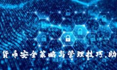 冷钱包内的数字货币安全策略与管理技巧，助你