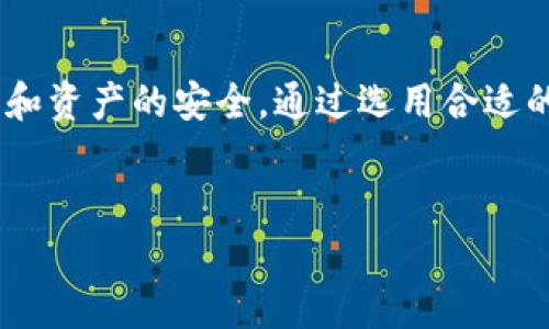 观察钱包：私钥导出及其安全性分析

在数字货币的世界里，钱包扮演着至关重要的角色。通过钱包，用户可以存储、接收和发送各种加密货币。但是，许多人对钱包的安全性和私钥的导出功能感到困惑。本文将深入探讨观察钱包是否可以导出私钥，以及这种行为的安全性。

什么是观察钱包？

观察钱包是一种特殊类型的钱包，它的设计目的是让用户查看和监控其加密资产，而无需完全控制私钥。简单来说，观察钱包能够让你查看账户余额、交易历史等信息，但不允许你进行转账操作。这种钱包的优点在于它提高了安全性，降低了被盗的风险。

私钥与公钥的区别

在了解观察钱包的私钥导出问题之前，我们需要先明确一下私钥和公钥的概念。每个加密钱包都有一对密钥：公钥和私钥。公钥可以与他人共享，用于接收加密货币。而私钥则是用来签名交易和管理资产的敏感信息，绝对不能泄露，因为任何拥有私钥的人都可以完全控制钱包的资产。

观察钱包是否可以导出私钥

观察钱包的设计理念本身就不鼓励用户导出私钥。通常情况下，观察钱包不会生成或存储私钥，只提供公钥和形成的地址。因此，很多观察钱包并不支持直接导出私钥。这种方式的好处在于，它可以让用户在不暴露重要信息的情况下，监控他们的资产。然而，某些高级的观察钱包可能会有提供导出私钥的功能，但这通常是不推荐的做法。

导出私钥的安全性分析

如果用户决定从观察钱包中导出私钥，安全性问题就成为一个关键因素。首先，私钥一旦被导出并被存储在不安全的地方，便会面临被盗的危险。黑客可能通过网络攻击、恶意软件等方式获取这些私钥，导致用户的资产被盗。

其次，导出的私钥可能与多个钱包共享，若其中一个钱包遭到攻击，其他钱包的资产也可能受到影响。因此，出于安全考虑，建议用户避免导出私钥。使用观察钱包本身的目的就是为了更好地保护资产，导出私钥相当于将疯狗绳解开，让风险加大。

如何保护数字资产的安全？

那么，如何保护数字资产的安全呢？以下是一些建议：

ul
  li使用硬件钱包：硬件钱包能够离线存储私钥，提高安全性。/li
  li定期备份：确保钱包的备份在不同的安全位置可用，以防丢失。/li
  li启用双重身份验证：为你的钱包和交易所启用双重身份验证，可以增加额外的安全层。/li
  li保持软件更新：确保使用最新版本的钱包软件，以修补潜在的安全漏洞。/li
/ul

总结

综上所述，观察钱包一般不支持导出私钥，且即使具备此功能，安全性也是一大隐患。用户在使用任何类型的钱包时，都应保持高度的警惕，确保私人信息和资产的安全。通过选用合适的钱包类型、强化安全措施、定期检查和维护，能有效保护你的数字资产。保护资产的安全不仅是技术上的考量，更是对自己劳动成果的尊重与珍惜。

观察钱包, 私钥导出, 加密资产, 数字货币安全/guanjianci
观察钱包是否可以导出私钥？安全性分析与建议