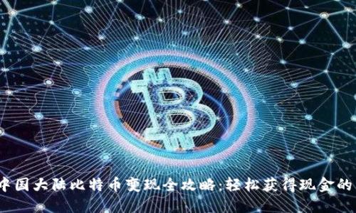 2023年中国大陆比特币变现全攻略：轻松获得现金的几个流程