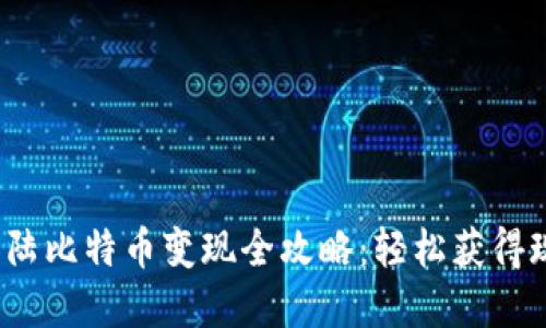 2023年中国大陆比特币变现全攻略：轻松获得现金的几个流程