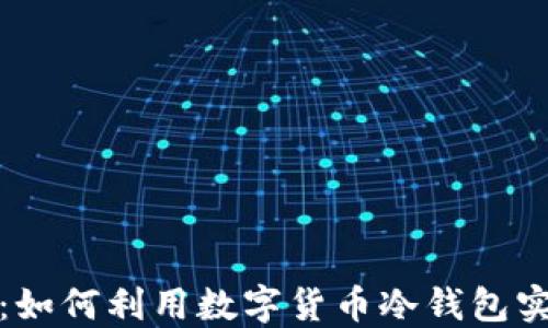 
冷钱包套利：如何利用数字货币冷钱包实现稳定收益