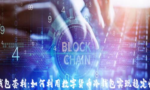 
冷钱包套利：如何利用数字货币冷钱包实现稳定收益