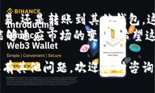 退出tpWallet的币，通常涉及到将您的加密货币从钱包转移到交易所或其他钱包。以下是一个详细的步骤指南，帮助您安全地执行这一过程：

步骤 1: 打开tpWallet
首先，确保您的设备上已安装tpWallet应用程序。如果您尚未安装，可以到应用商店或官方网站下载。
打开tpWallet，输入您的密码以解锁钱包。在主界面，您将看到您的资产总览。

步骤 2: 选择要退出的币种
在资产列表中，查找您想要退出的加密货币。点击该币种，您将进入该币种的详细页面。
在这里，您可以查看余额、交易记录和其他相关信息。

步骤 3: 提取币种
在币种详情页面，找到并点击“发送”或“提现”按钮。这个按钮通常会在页面的显眼位置。
系统会要求您输入接收地址。这是您想要将币种转移到的另一个钱包或交易所的地址。请确保地址输入正确，因为错误的地址可能导致资产永久丢失。

步骤 4: 输入金额
在输入接收地址后，您需要输入要退出的金额。可以选择全部提取或自定义金额。请留意可能的网络手续费，确保提取后仍有足够余额。

步骤 5: 确认交易信息
在输入完接收地址和金额后，仔细检查所有信息是否正确。确保没有输入错误的地址或金额。如果一切无误，点击确认或发送。

步骤 6: 验证交易
一些钱包会要求在发送交易前进行二次验证。这可能涉及到输入验证码或使用生物识别技术。确保您完成所有必要的验证步骤。

步骤 7: 等待网络确认
一旦您发送了交易，您需要等待区块链网络的确认。交易所需的确认时间可能因网络拥堵或币种而异。您可以在钱包中查看交易状态。

步骤 8: 检查接收状态
在您发送交易后，前往您所转账的地址，确认您是否成功接收了币种。通常，您可以在交易所或其他钱包中查看您的资产列表。

注意事项
在退出tpWallet的币时，有几个注意事项：
ul
li确保您的设备安全，避免在公共网络上进行交易。/li
li仔细检查接收地址的准确性。任何错误都可能导致无法找回的损失。/li
li了解相关费用。在某些情况下，网络费用可能会影响您实际收到的金额。/li
li保持软件更新。确保您的tpWallet应用程序是最新版本，以提高安全性和性能。/li
/ul

总结
通过以上步骤，您可以安全地退出tpWallet中的币。无论是转移到交易所进行交易，还是转账到其他钱包，这个过程都十分简单。只要小心谨慎，确保信息无误，您的加密资产就能顺利转移。
在加密货币的世界里，安全是第一位的。不断学习和升级自己的知识，确保自己能够适应市场的变化。希望这个指南对您有所帮助！

这是退出tpWallet的币的详细步骤和注意事项，希望能对您有所帮助。如果您还有其他问题，欢迎随时咨询！