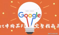 在tpWallet中购买FIL的完整指南与实用技巧