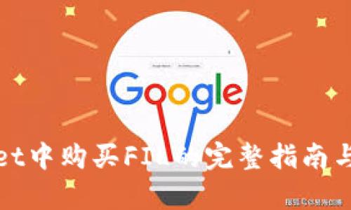 在tpWallet中购买FIL的完整指南与实用技巧