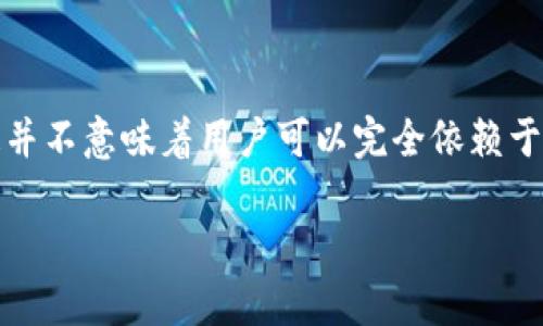 要回答「易币付受反诈中心监管吗」这个问题，我们首先需要了解易币付是什么，以及反诈中心的功能和职责。

### 什么是易币付？

易币付是一种数字支付和交易平台，主要用于线上支付、转账和其他金融服务。它在一定程度上便捷了用户的交易，提高了资金的流通效率。然而，随着金融科技的发展，数字支付平台也面临着许多风险，包括但不限于诈骗、洗钱等不法行为。

### 反诈中心的职责

反诈中心是国家或地方政府为了防范和打击网络诈骗而设立的机构。其主要职责包括：

1. 监测和分析网络诈骗信息。
2. 收集和处理与网络诈骗相关的举报。
3. 向公众普及防范诈骗的知识。
4. 协同各大支付平台和互联网公司，共同打击诈骗行为。

### 易币付是否受反诈中心监管？

从功能上来看，易币付作为一个支付平台是需要合规的。任何涉及资金流动的平台都应该遵循国家的金融监管规定。这其中，反诈中心的工作是相辅相成的。反诈中心的监管侧重于对网络诈骗的防范，而易币付作为一个交易平台，应该配合反诈中心的工作来避免用户受到诈骗。

在具体操作中，易币付可能会与反诈中心合作，借助其监测和预警系统来提高平台的安全性。这意味着易币付会被纳入反诈中心的监管视野，但具体的监管形式和措施可能因实际情况而有所不同。

### 监管的重要性

监管对于保护用户资金安全至关重要。随着诈骗手段日新月异，监管机构与支付平台之间的合作显得尤为重要。用户在使用易币付或其他支付平台时，应该尽量提高警惕，保护自己的权益。

### 用户如何保护自己？

尽管平台会受到监管，但用户个人也需要提高警惕，采取防范措施：

1. **确认身份**：在进行大额交易或转账时，一定要确认对方的身份。
2. **防范网络诈骗**：了解常见的诈骗手段，比如假冒客服、虚假投资等。
3. **使用安全的网络环境**：尽量在安全的网络环境下进行交易，避免在公共Wi-Fi上进行敏感操作。
4. **定期检查账户**：及时检查自己的账户和交易记录，发现可疑情况要立刻报警。

### 结论

总而言之，易币付作为一个支付平台，是需要受反诈中心的监管的。虽然反诈中心的工作主要集中在诈骗预防和打击，但这并不意味着用户可以完全依赖于平台的安全措施。用户自身的警惕和防范意识也是至关重要的。

希望以上信息能够帮助您更好地理解易币付与反诈中心之间的关系。如果您还有其他问题，欢迎提问！