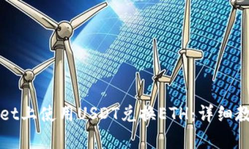如何在tpWallet上使用USDT兑换ETH：详细教程与实用技巧