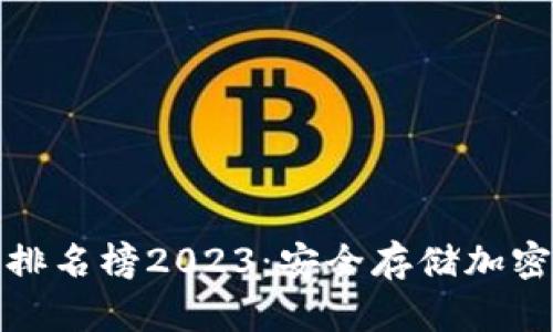 十大冷钱包品牌排名榜2023：安全存储加密货币的最佳选择