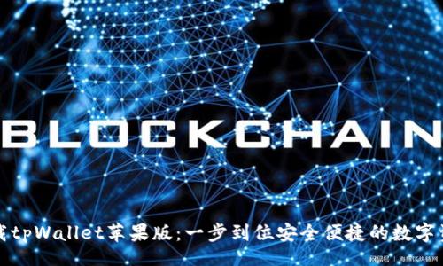 code
快速下载tpWallet苹果版：一步到位安全便捷的数字资产钱包