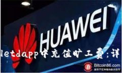 如何在tpWalletdapp中充值旷工费：详细步骤与技巧