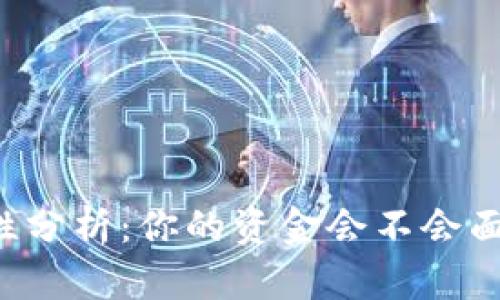 热钱包安全性分析：你的资金会不会面临跑路风险？